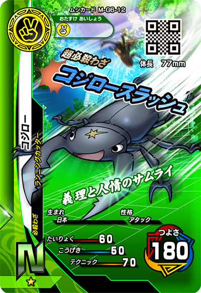 激闘6弾（通常カード）｜カード｜新甲虫王者ムシキング｜セガ