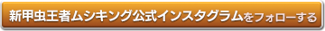 新甲虫王者ムシキング公式大会をフォローする