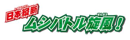 日本縦断ムシバトル旋風！