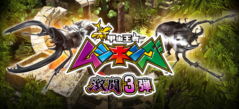新甲虫王者ムシキング