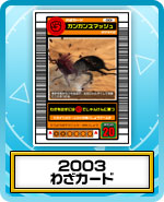 2003わざカード