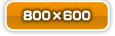 800×600
