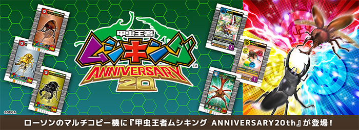 甲虫王者ムシキング ANNIVERSARY20th｜セガ