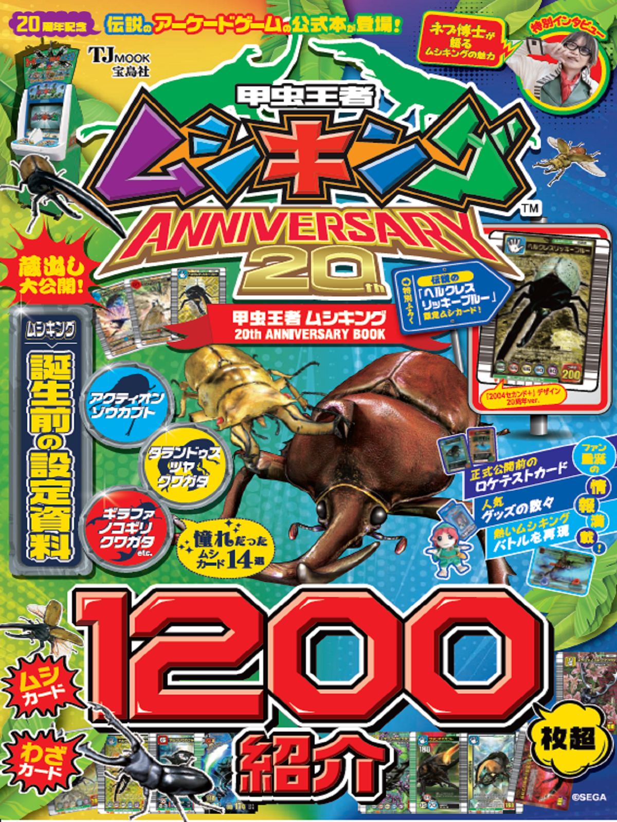 甲虫王者ムシキング ANNIVERSARY20th｜セガ