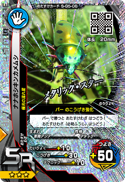 激闘5弾（キラカード）｜カード｜新甲虫王者ムシキング｜セガ