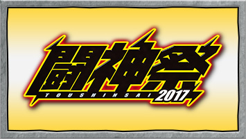 闘神祭2017 CHAMPIONS CARNIVAL