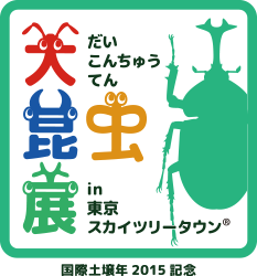 大昆虫展in東京スカイツリータウン