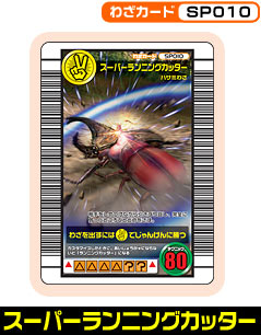 わざカード -SP010 スーパーランニングカッター-