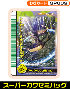 わざカード -SP009 スーパーカワセミハッグ-