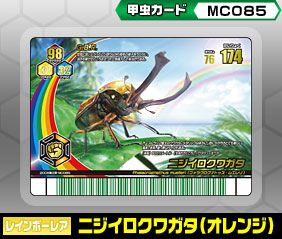 甲虫カード -MC085 ニジイロクワガタ（オレンジ）-