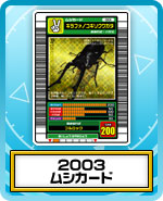 2003ムシカード