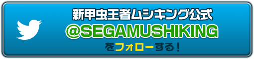 新甲虫王者ムシキング公式　＠SEGAMUSHIKINGをフォローする！